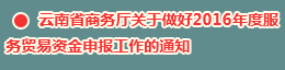 云南省商务厅关于做好2016年度服务贸易资金申报工作的通知